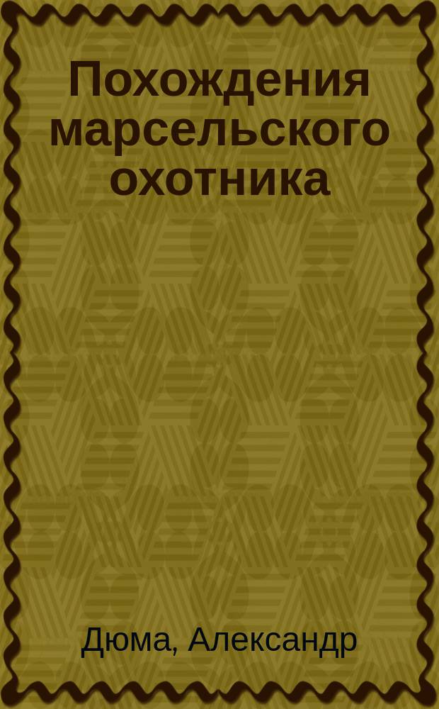 Похождения марсельского охотника : Роман Александра Дюма. Ч. 1-2