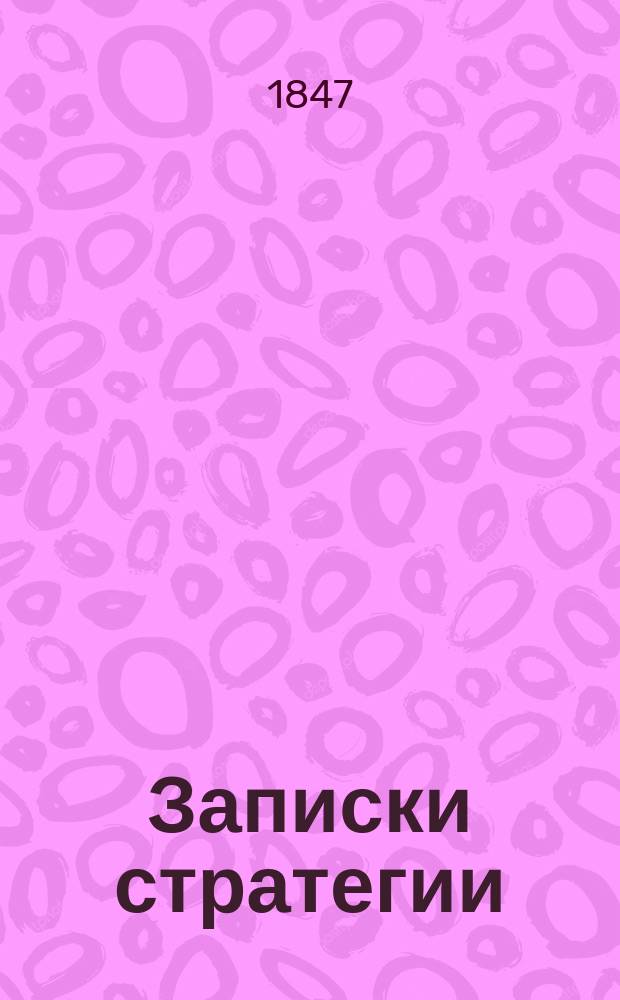 Записки стратегии : Правила ведения войны, извлеч. из соч. Наполеона, эрцгерцога Карла, ген. Жомини и др. воен. писателей