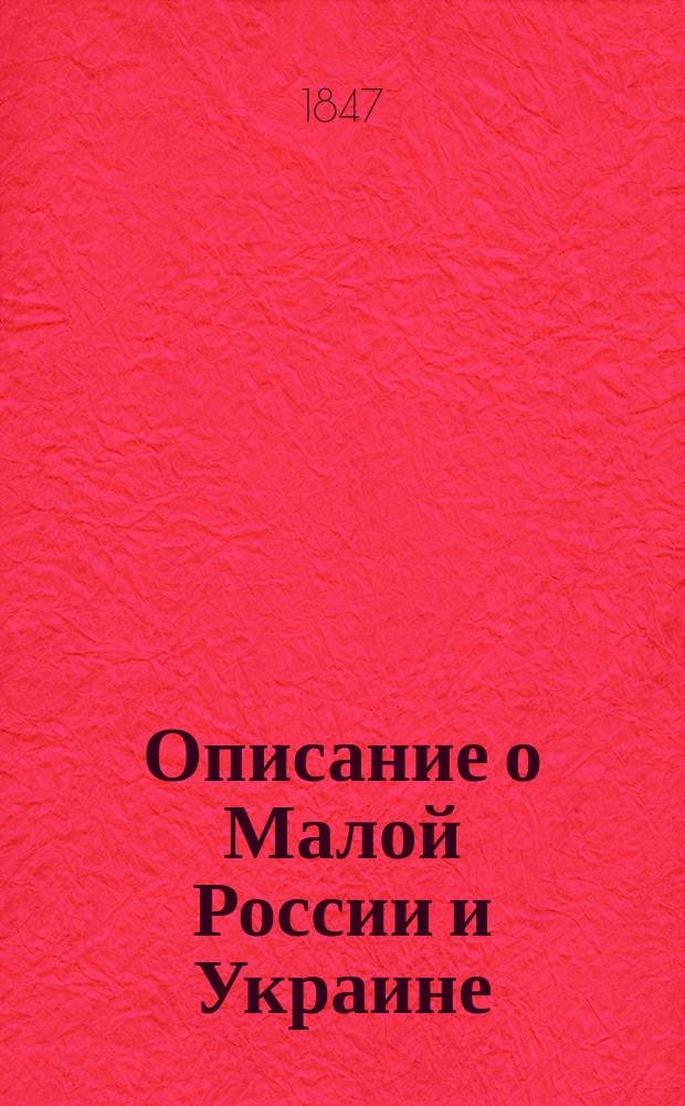 Описание о Малой России и Украине : С прил