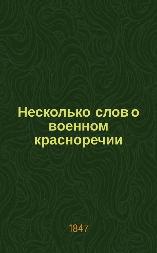 Несколько слов о военном красноречии
