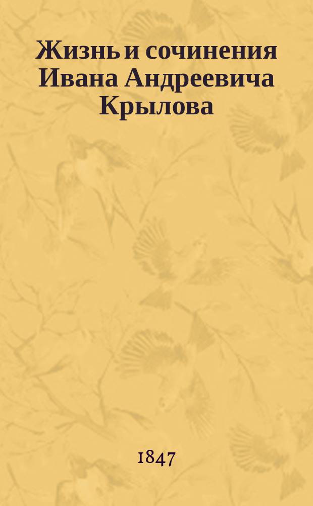Жизнь и сочинения Ивана Андреевича Крылова