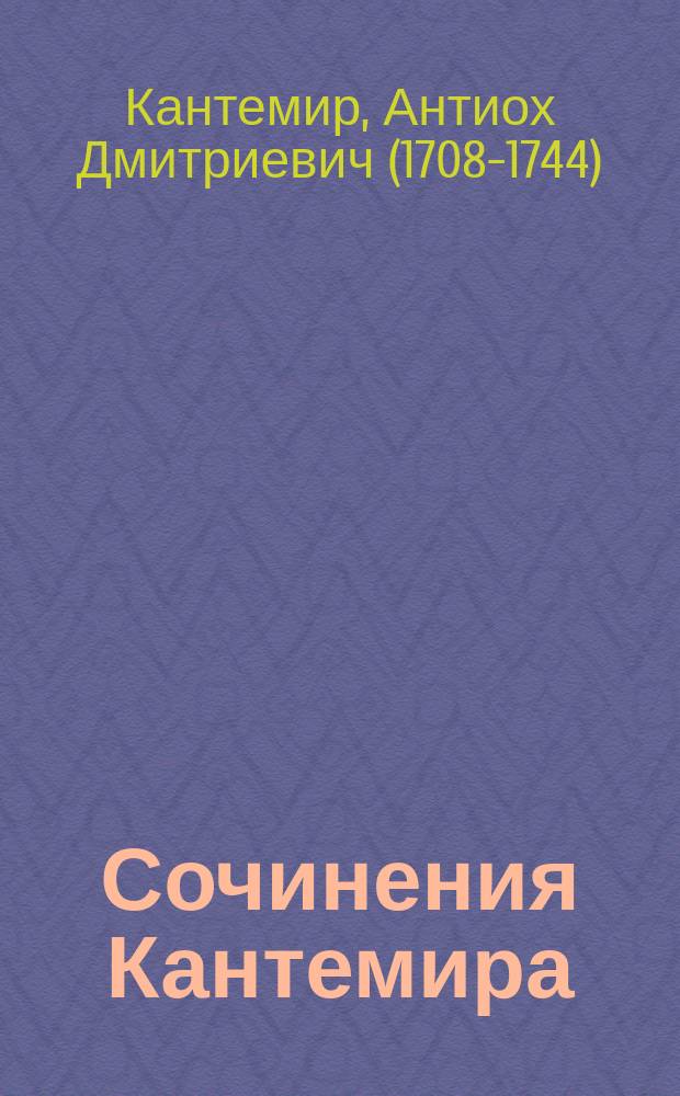Сочинения Кантемира