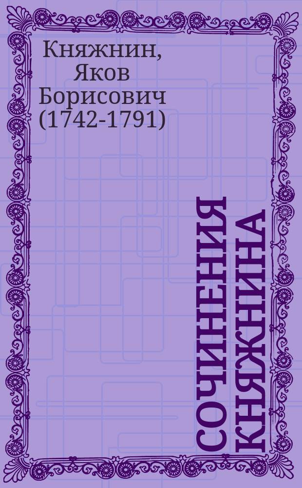 Сочинения Княжнина (Якова Борисовича)
