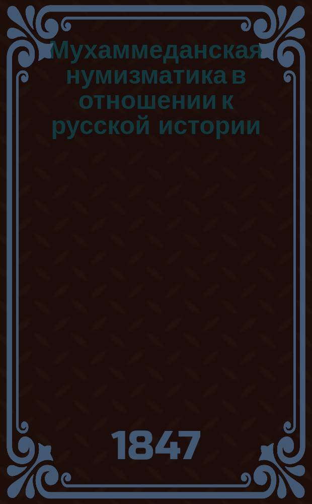 Мухаммеданская нумизматика в отношении к русской истории