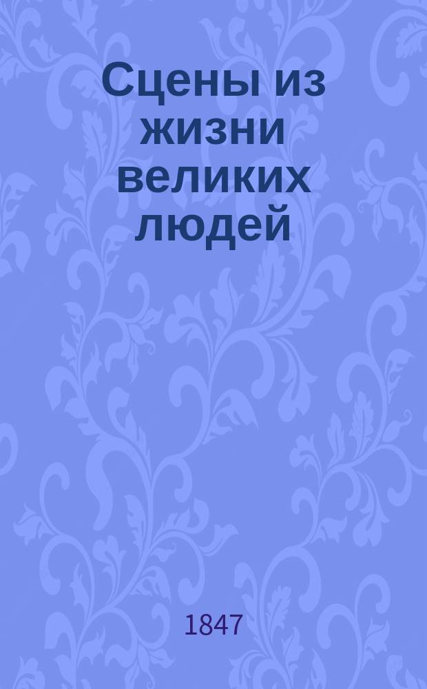 Сцены из жизни великих людей : Данте, Микеланджело Буонарроти, Моцарт, Гете и др.