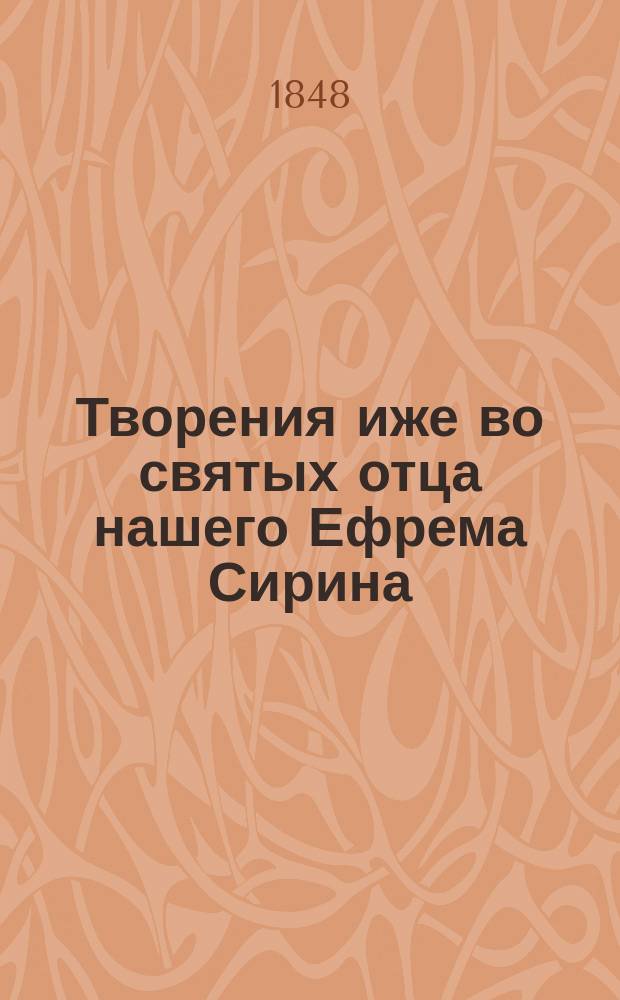 Творения иже во святых отца нашего Ефрема Сирина : Ч. 1-