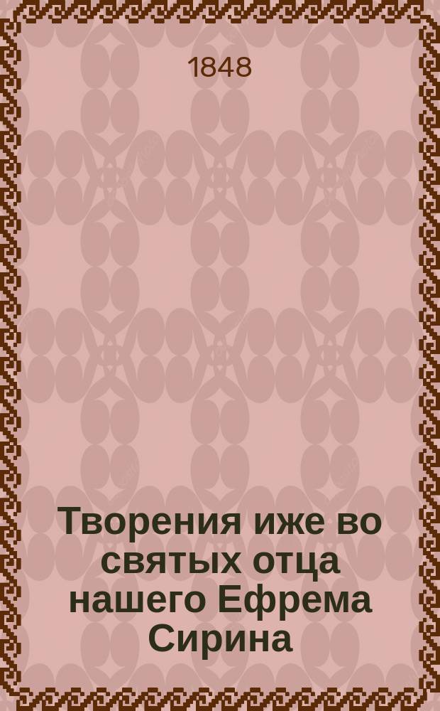 Творения иже во святых отца нашего Ефрема Сирина : Ч. 1-8