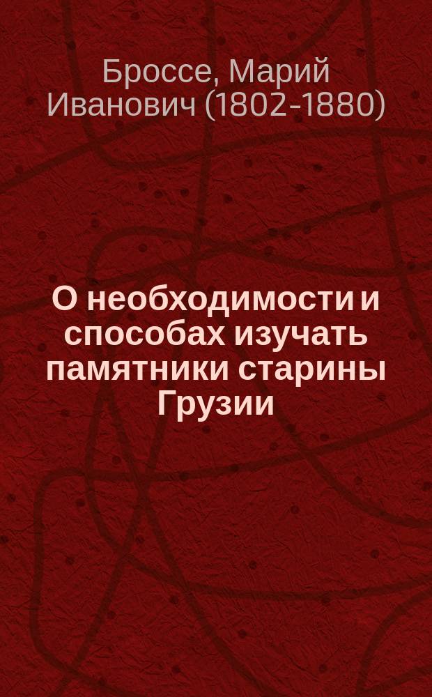 О необходимости и способах изучать памятники старины Грузии