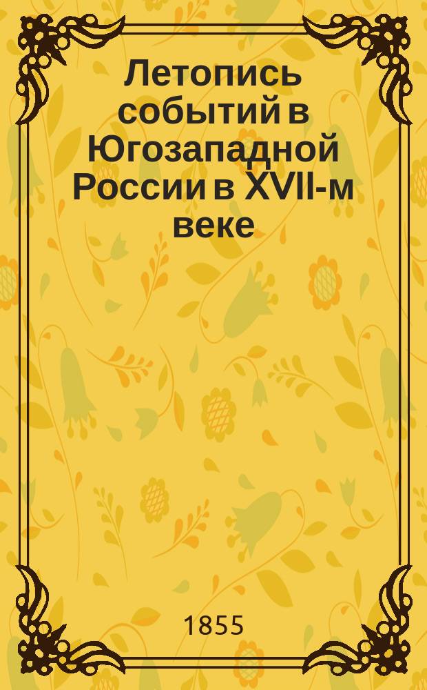 Летопись событий в Югозападной России в XVII-м веке : т. [1]-4. Т. 3
