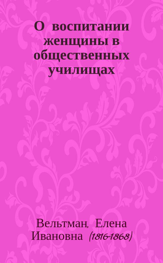 О воспитании женщины в общественных училищах