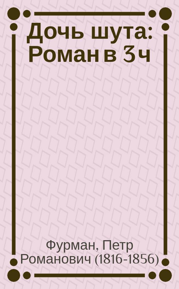 Дочь шута : Роман в 3 ч