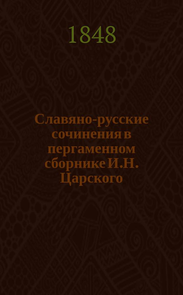 Славяно-русские сочинения в пергаменном сборнике И.Н. Царского