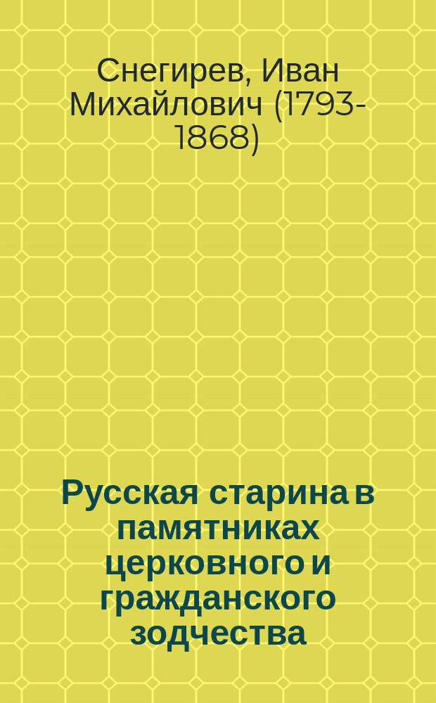 Русская старина в памятниках церковного и гражданского зодчества