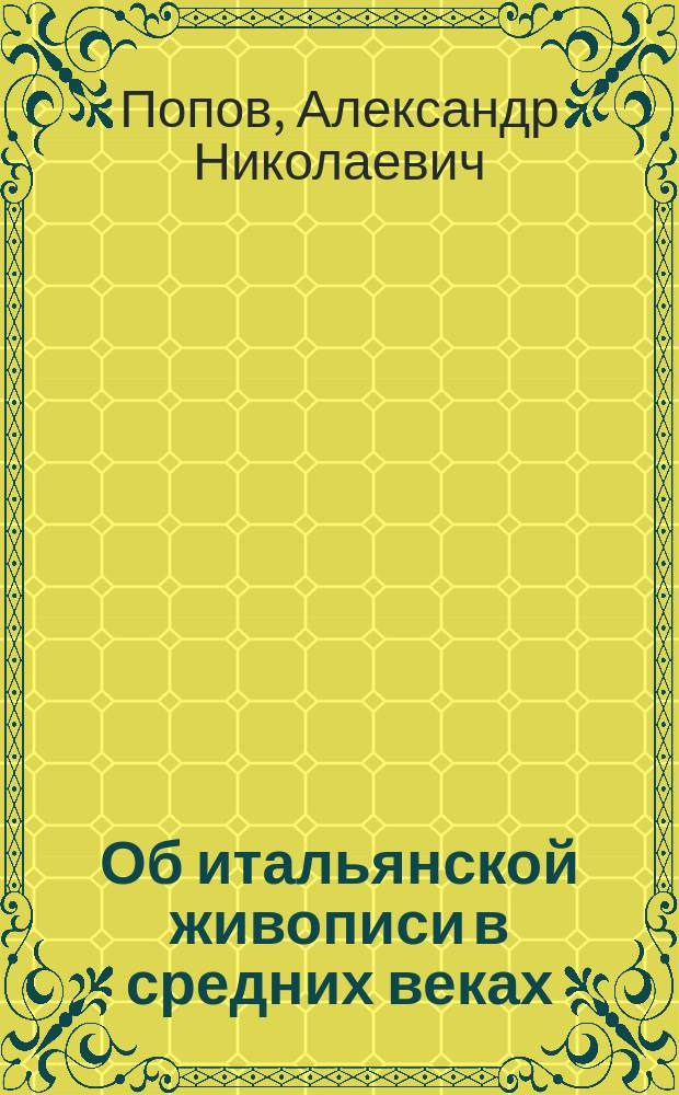 Об итальянской живописи в средних веках : Джиотто и его последователи