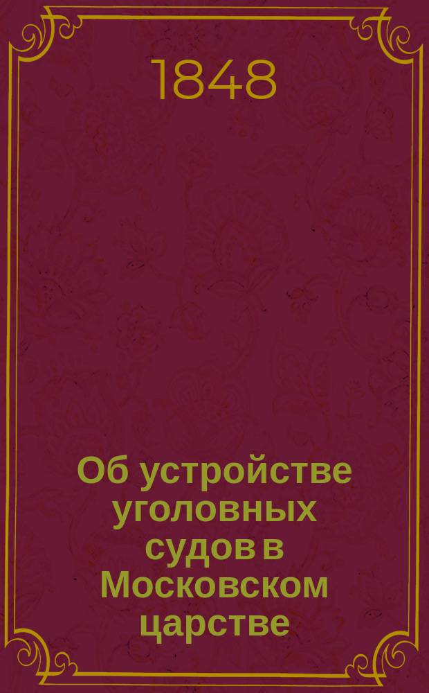Об устройстве уголовных судов в Московском царстве