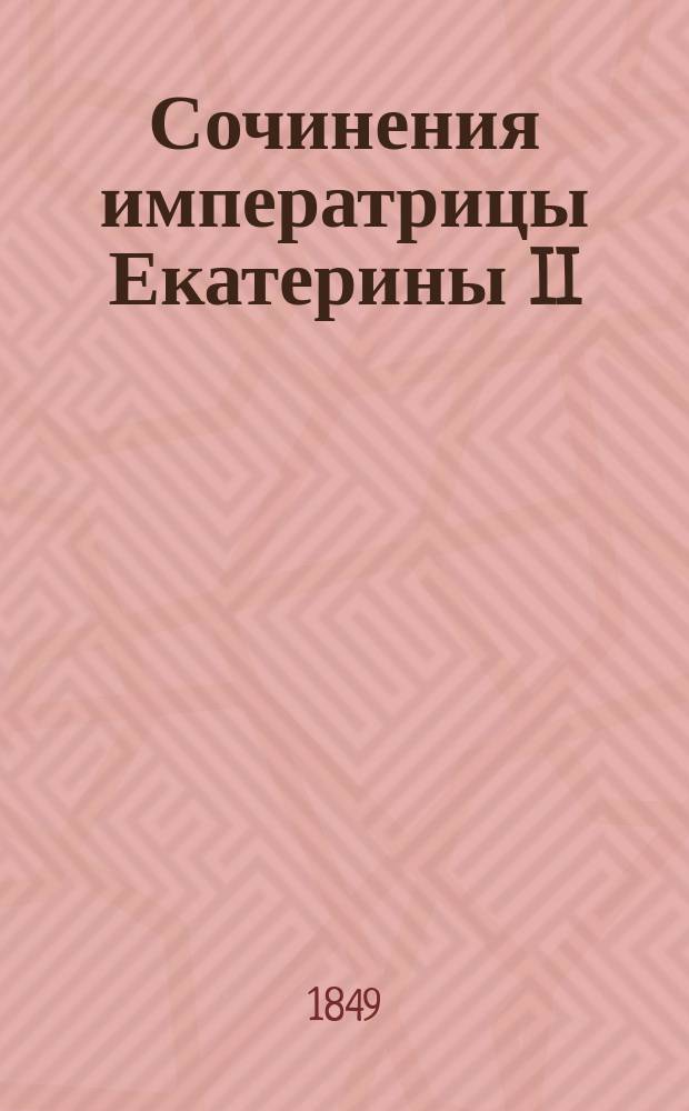 Сочинения императрицы Екатерины II : т. 1-3