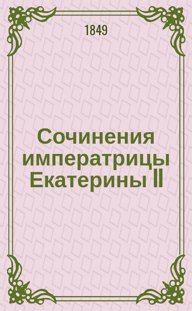 Сочинения императрицы Екатерины II : [т. 1-3]. Т. 1
