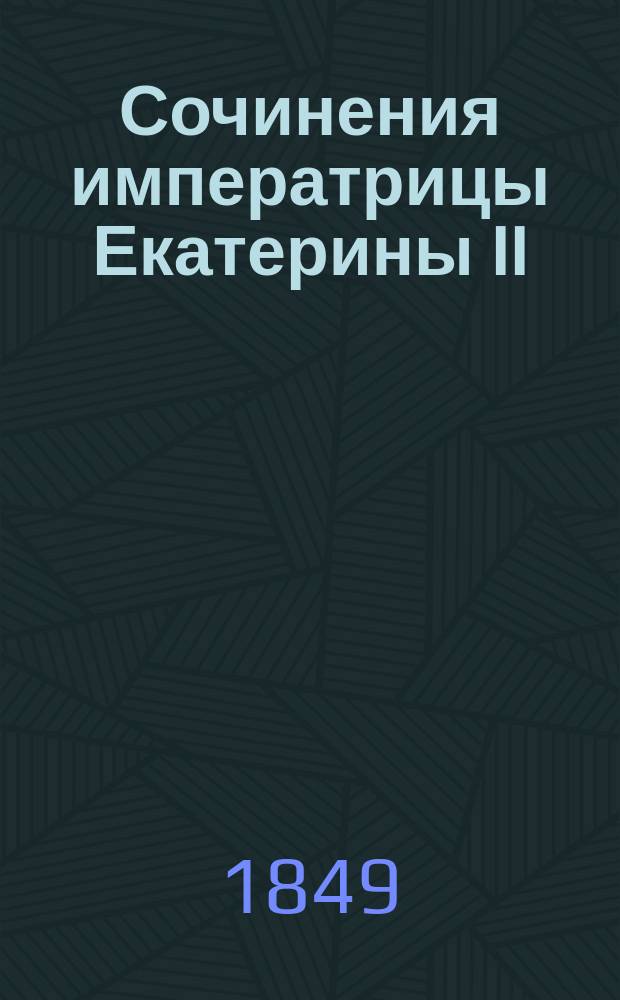 Сочинения императрицы Екатерины II : [т. 1-3]. Т. 2