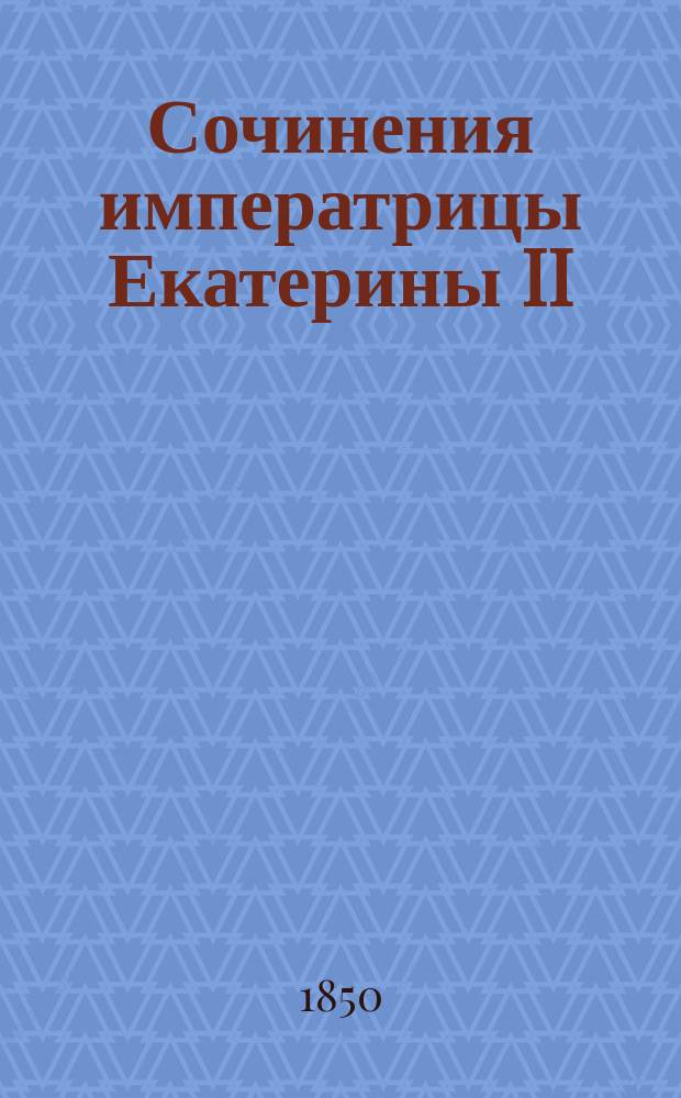 Сочинения императрицы Екатерины II : [т. 1-3]. Т. 3