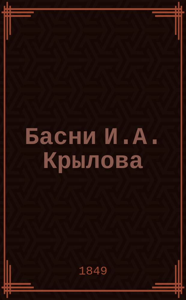 Басни И.А. Крылова : В 9-ти кн