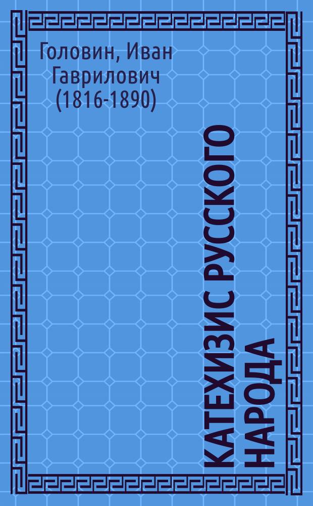 Катехизис русского народа