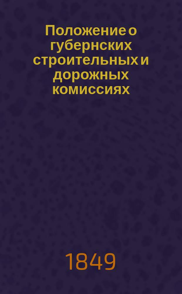 Положение о губернских строительных и дорожных комиссиях