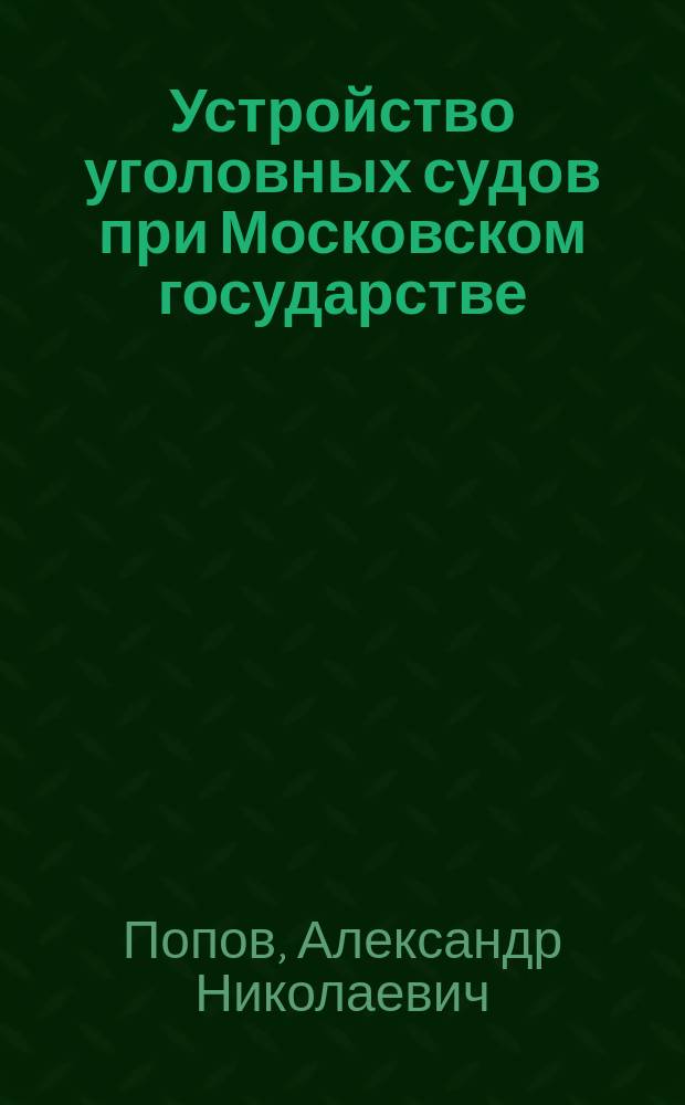 Устройство уголовных судов при Московском государстве : Губные суды. Ст. 1-2