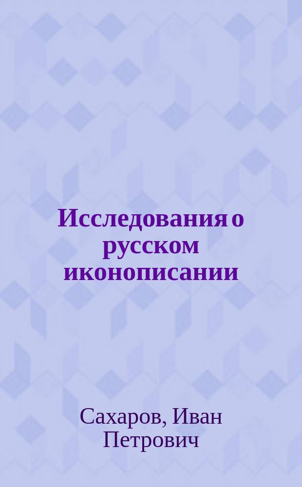 Исследования о русском иконописании : Кн. 1-2