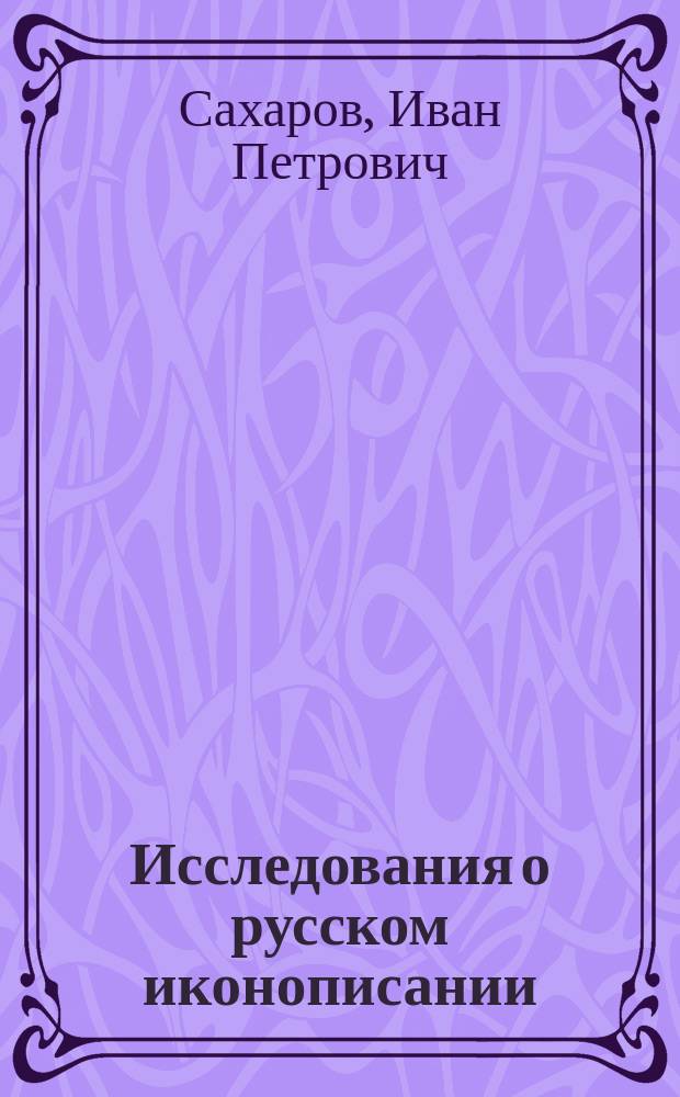Исследования о русском иконописании