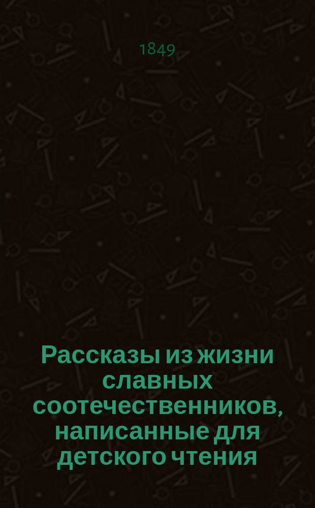 Рассказы из жизни славных соотечественников, написанные для детского чтения : [Рассказ 1]. [Рассказ 1 : Дитя и поэт