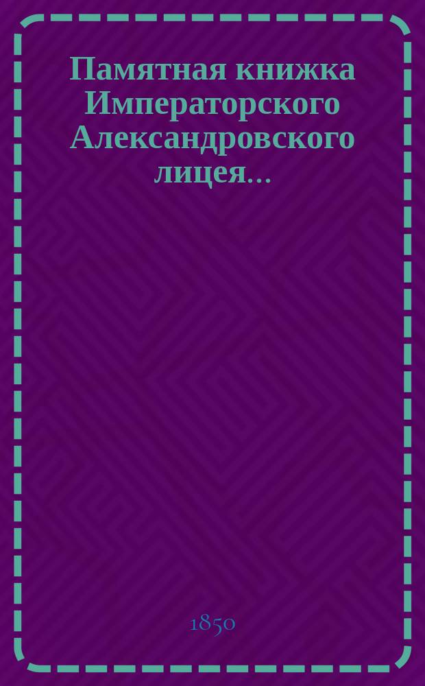 Памятная книжка Императорского Александровского лицея...