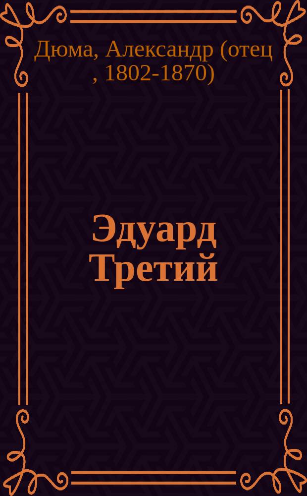 Эдуард Третий : Роман Александра Дюма : В 4 ч