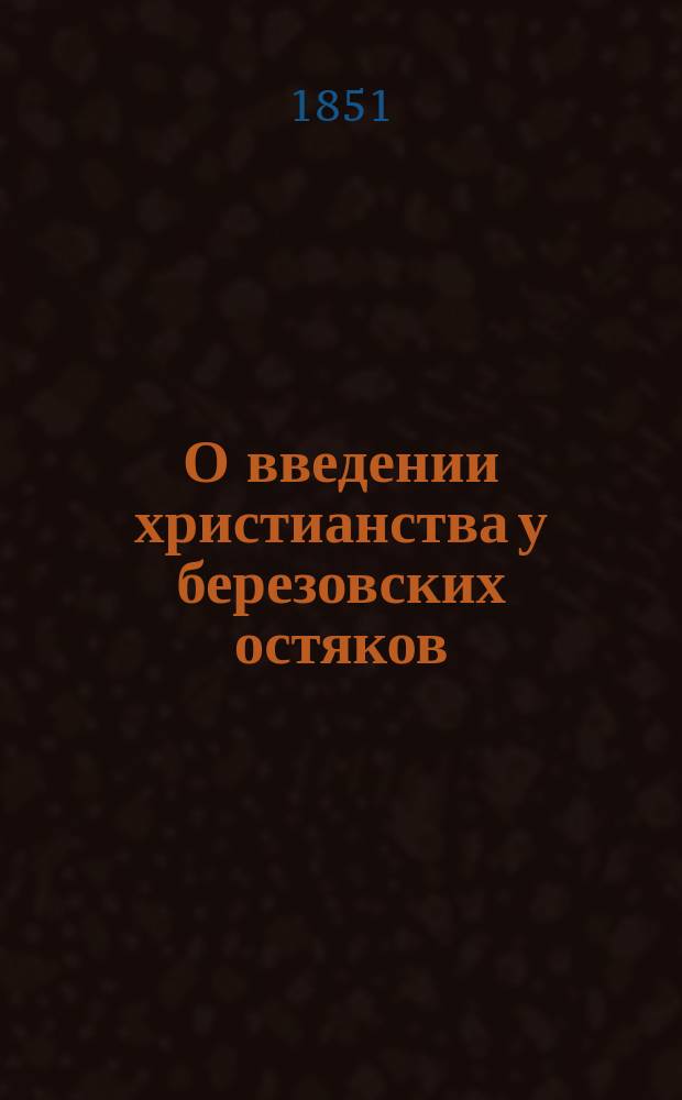 О введении христианства у березовских остяков