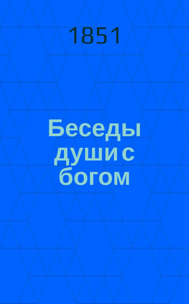 Беседы души с богом : Из доп. к соч. блаж. Августина, еп. Иппонийского : Пер. с лат