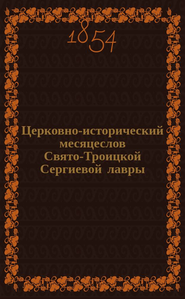 Церковно-исторический месяцеслов Свято-Троицкой Сергиевой лавры