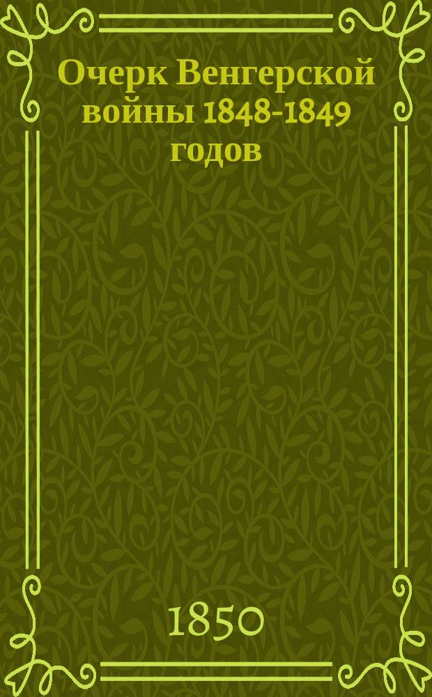 Очерк Венгерской войны 1848-1849 годов