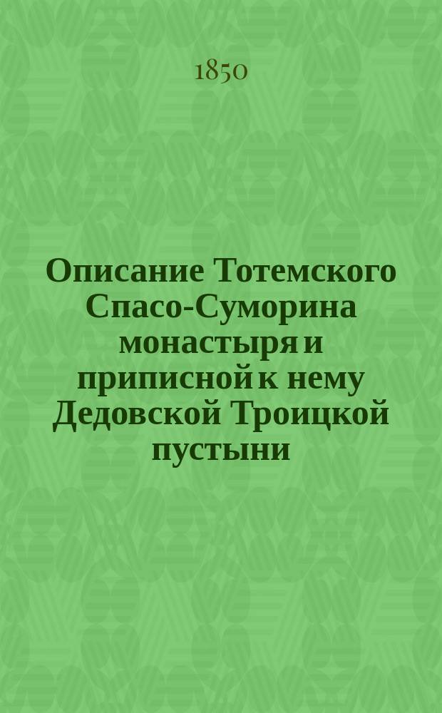 Описание Тотемского Спасо-Суморина монастыря и приписной к нему Дедовской Троицкой пустыни, составленное П. Савваитовым