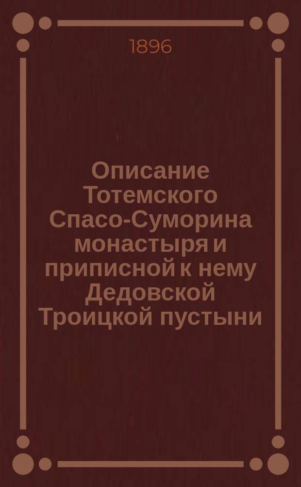Описание Тотемского Спасо-Суморина монастыря и приписной к нему Дедовской Троицкой пустыни, составленное П. Савваитовым