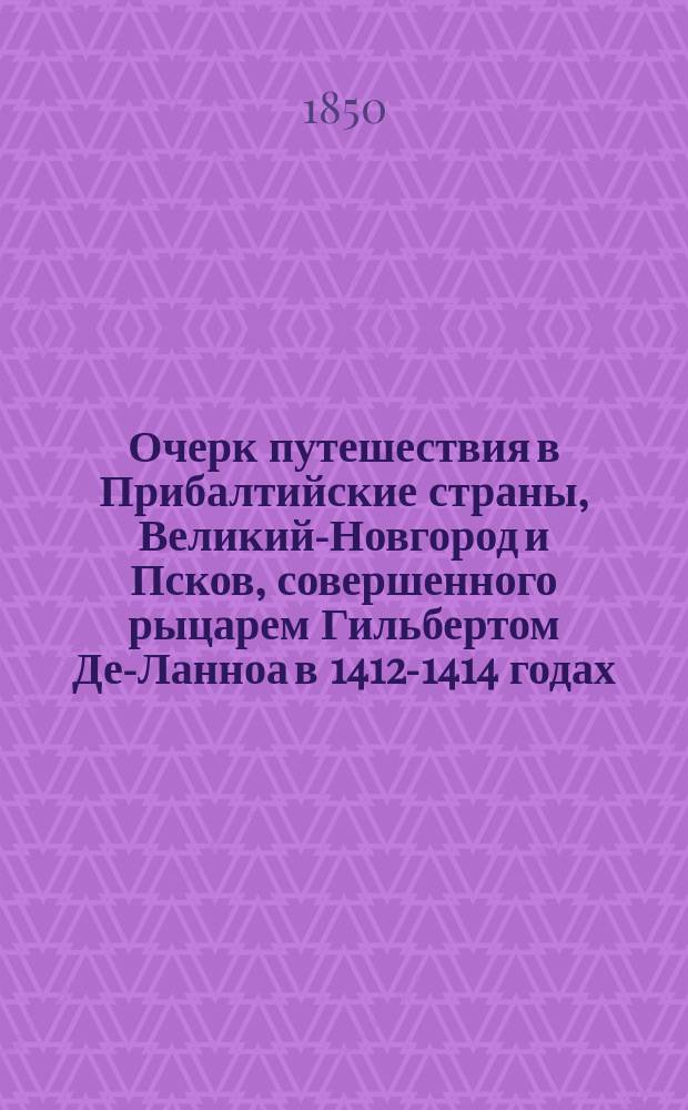 Очерк путешествия в Прибалтийские страны, Великий-Новгород и Псков, совершенного рыцарем Гильбертом Де-Ланноа в 1412-1414 годах