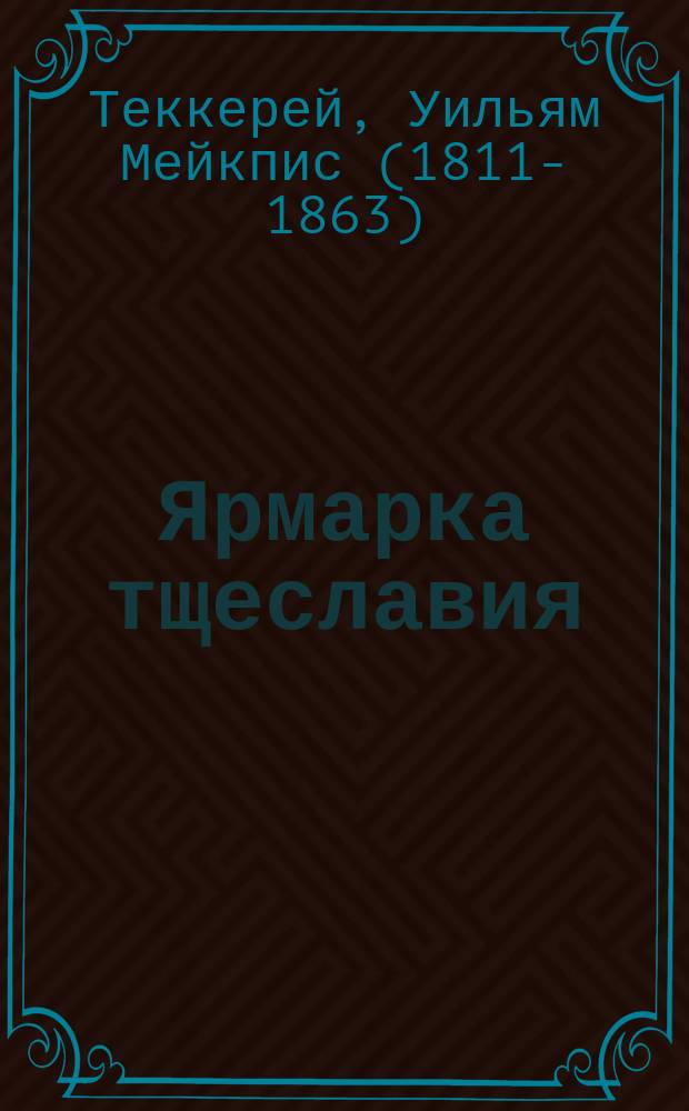 Ярмарка тщеславия : Роман без героя Вильяма Теккерея : В 10 ч. : Пер. с англ