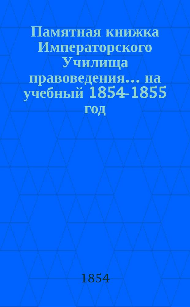 Памятная книжка Императорского Училища правоведения... на учебный 1854-1855 год