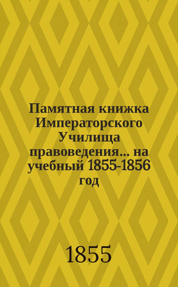 Памятная книжка Императорского Училища правоведения... на учебный 1855-1856 год