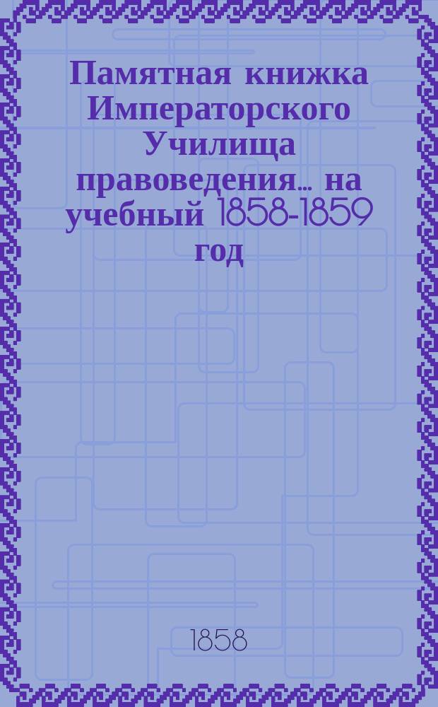 Памятная книжка Императорского Училища правоведения... на учебный 1858-1859 год