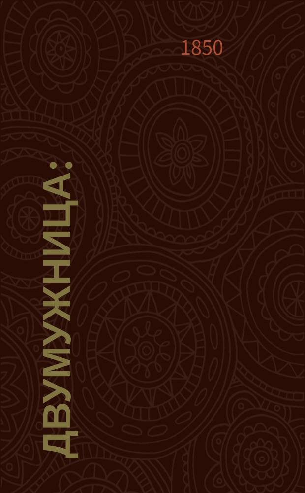 Двумужница : (Une pecheresse) : Роман : В 4 ч