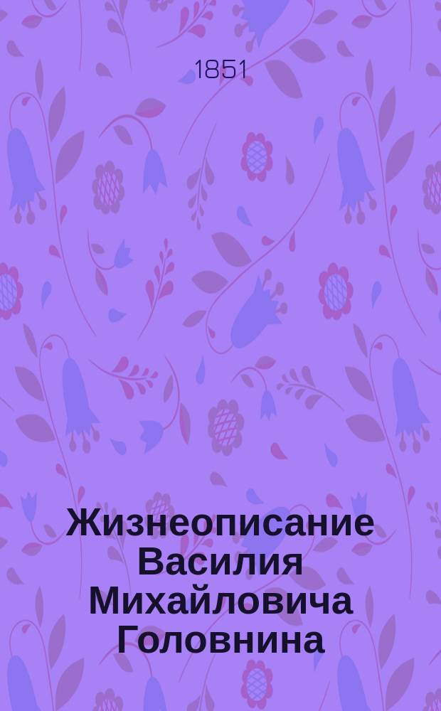 Жизнеописание Василия Михайловича Головнина