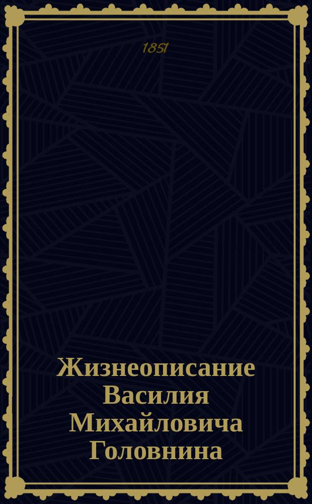 Жизнеописание Василия Михайловича Головнина
