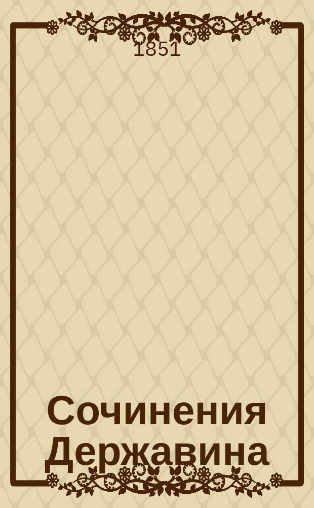 Сочинения Державина
