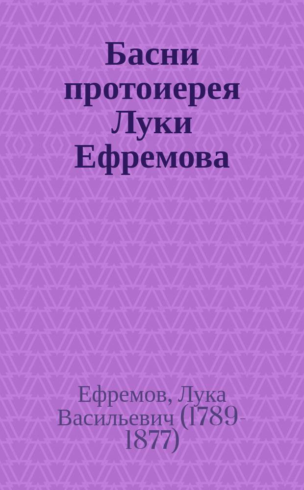 Басни протоиерея Луки Ефремова