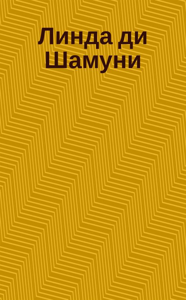 Линда ди Шамуни : Мелодрама в 3-х д. : Краткое либретто