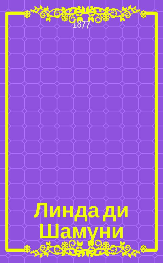 Линда ди Шамуни : Лирическая опера в 3-х д., музыка Доницетти